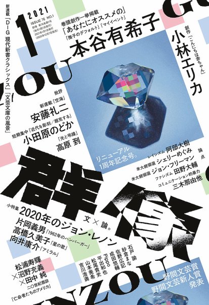 群像 2021年1月号 (発売日2020年12月07日) 表紙