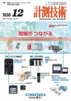計測技術 2020年12月号 表紙