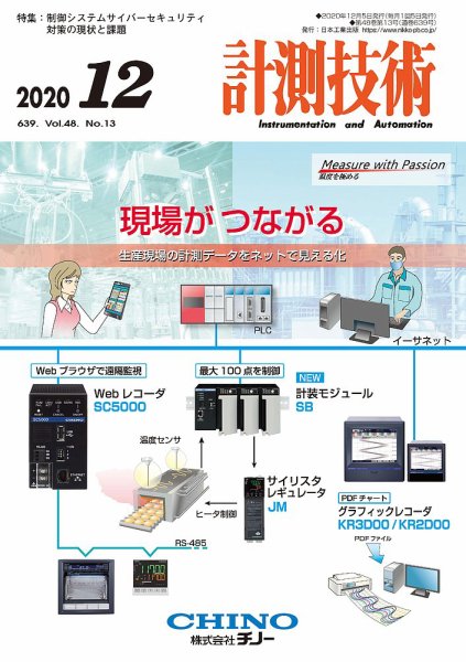 計測技術 2020年12月号 (発売日2020年12月04日) 表紙