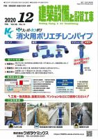 建築設備と配管工事 2020年12月号 表紙