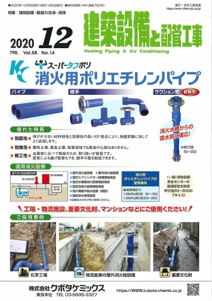 建築設備と配管工事 2020年12月号 (発売日2020年12月04日) 表紙