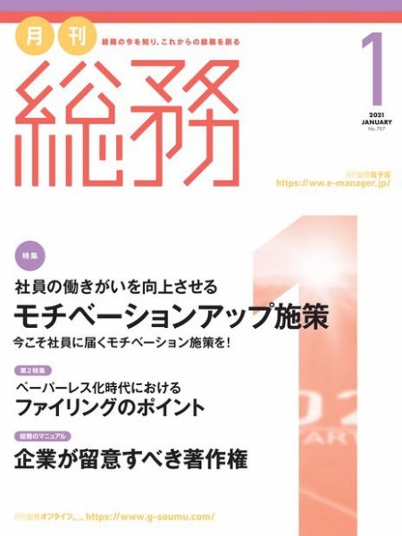 月刊総務 2021年1月号 (発売日2020年12月08日) 表紙