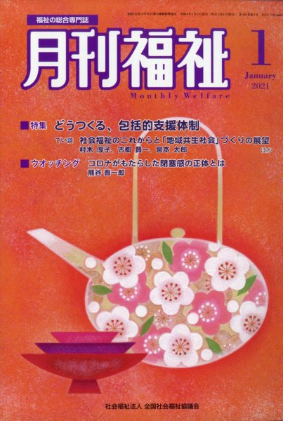 月刊福祉 2021年1月号 (発売日2020年12月10日) 表紙