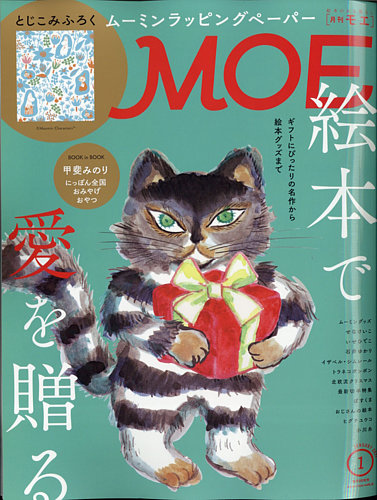 月刊 MOE(モエ) 2021年1月号 (発売日2020年12月03日) | 雑誌/定期購読