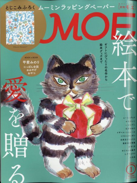 月刊 MOE(モエ) 2021年1月号 (発売日2020年12月03日) 表紙