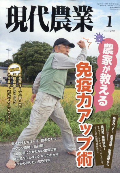 現代農業 2021年1月号 (発売日2020年12月04日) 表紙