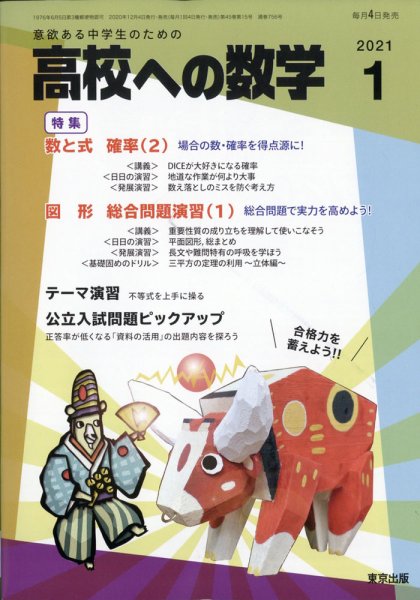 高校への数学 2021年1月号 (発売日2020年12月04日) 表紙