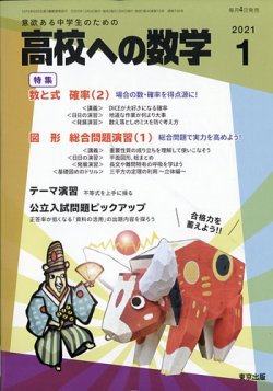 高校への数学 21年1月号 発売日年12月04日 雑誌 定期購読の予約はfujisan