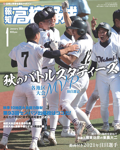 報知高校野球 21年1月号 発売日年11月26日 雑誌 定期購読の予約はfujisan