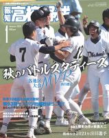 報知高校野球 2021年1月号 表紙