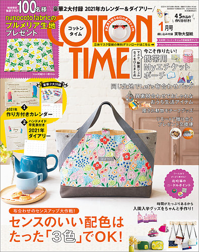 COTTON TIME（コットンタイム） 2021年1月号 (発売日2020年12