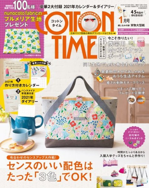 COTTON TIME（コットンタイム） 2021年1月号 (発売日2020年12月07日) 表紙