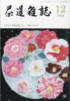 茶道雑誌 2020年12月号 (発売日2020年12月03日) 表紙