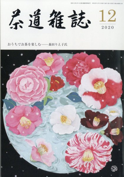 茶道雑誌 2020年12月号 (発売日2020年12月03日) 表紙