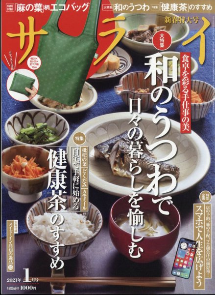 サライ 2021年1月号 (発売日2020年12月09日) 表紙