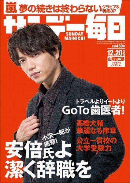 サンデー毎日 2020年12/20号 (発売日2020年12月08日) 表紙