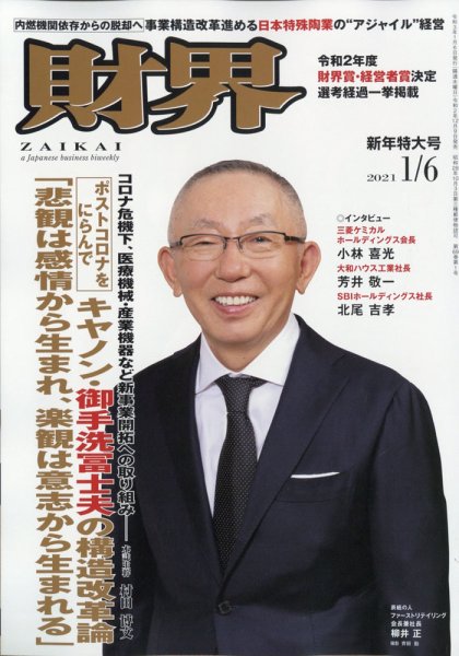 財界 2021年1/6号 (発売日2020年12月09日) 表紙