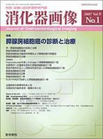 消化器画像 Vol.9 No.1 (発売日2007年01月15日) 表紙