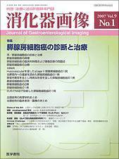 消化器画像 Vol.9 No.1 (発売日2007年01月15日) 表紙