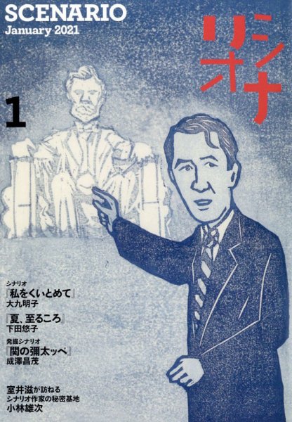 シナリオ 2021年1月号 (発売日2020年12月03日) 表紙