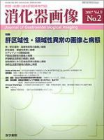 消化器画像 Vol.9 No.2 (発売日2007年03月15日) 表紙