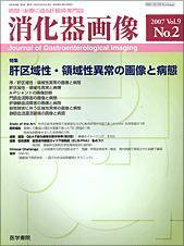 消化器画像 Vol.9 No.2 (発売日2007年03月15日) 表紙