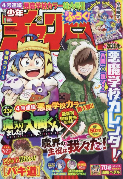 週刊少年チャンピオン 2020年12/17号 (発売日2020年12月03日) 表紙