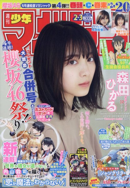 週刊少年マガジン 2021年1/13号 (発売日2020年12月09日) 表紙