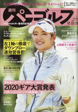 週刊 パーゴルフ 12/22・29号 (発売日2020年12月08日) | 雑誌/電子書籍