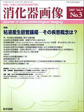 消化器画像 Vol.9 No.4 (発売日2007年07月15日) 表紙
