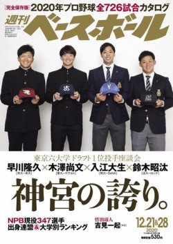 週刊ベースボール 2020年12/21・28合併号 (発売日2020年12月09日) 表紙