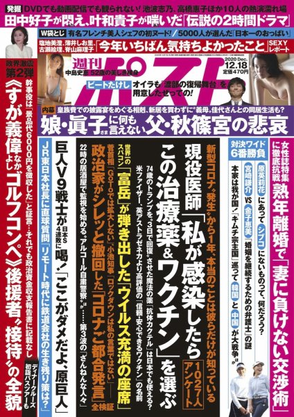 週刊ポスト 2020年12/18号 (発売日2020年12月07日) 表紙