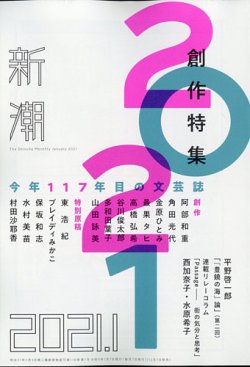新潮 2021年1月号 (発売日2020年12月07日) 表紙