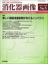 消化器画像 Vol.9 No.5 (発売日2007年09月15日) 表紙