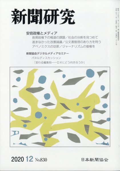 新聞研究 2020年12月号 (発売日2020年12月03日) 表紙