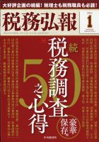 税務弘報 2021年1月号 表紙