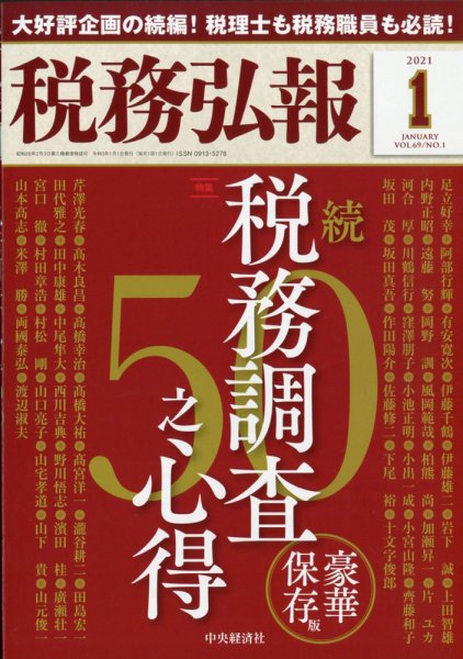 税務弘報 2021年1月号 (発売日2020年12月04日) 表紙