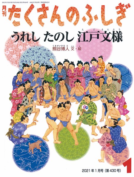 たくさんのふしぎ 2021年1月号 (発売日2020年12月03日) 表紙