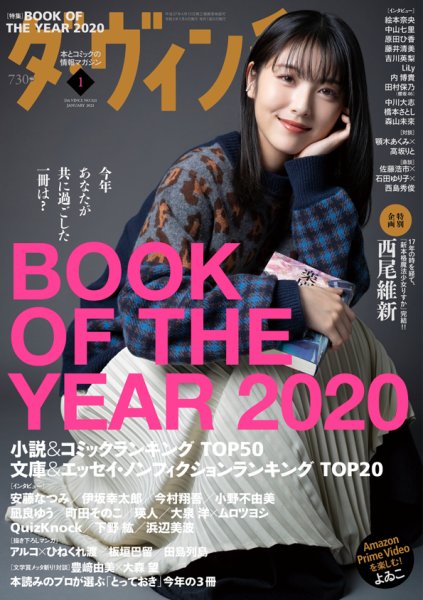 ダ・ヴィンチ 2021年1月号 (発売日2020年12月04日) 表紙