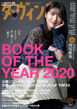 ダ ヴィンチ 2021年1月号 発売日2020年12月04日 雑誌 定期購読の予約はfujisan