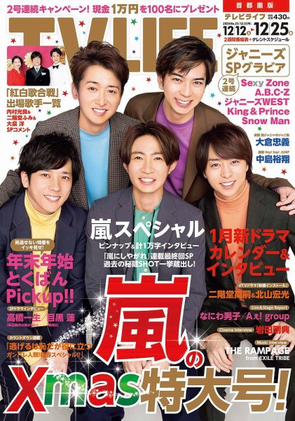 TV LIFE （テレビライフ） 首都圏版 2020年12/25号 (発売日2020年12月09日) 表紙