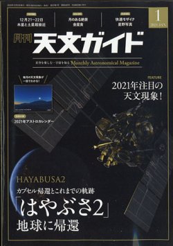 天文ガイド 2021年1月号 (発売日2020年12月04日) 表紙