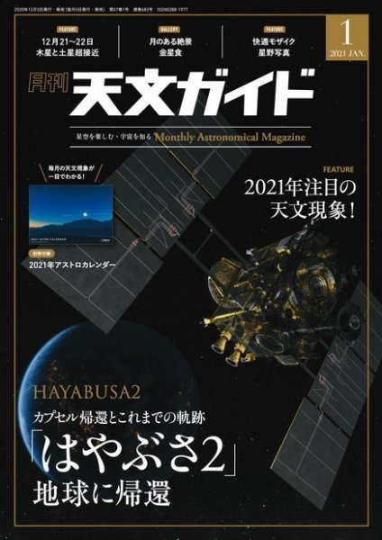 天文ガイド 2021年1月号 (発売日2020年12月04日) 表紙
