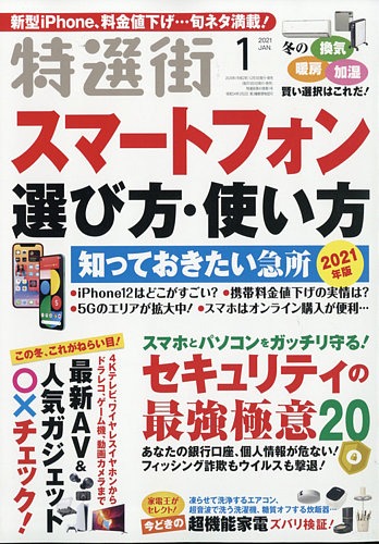 特選街 21年1月号 発売日年12月03日 雑誌 定期購読の予約はfujisan