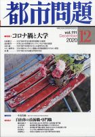 都市問題 2020年12月号 表紙