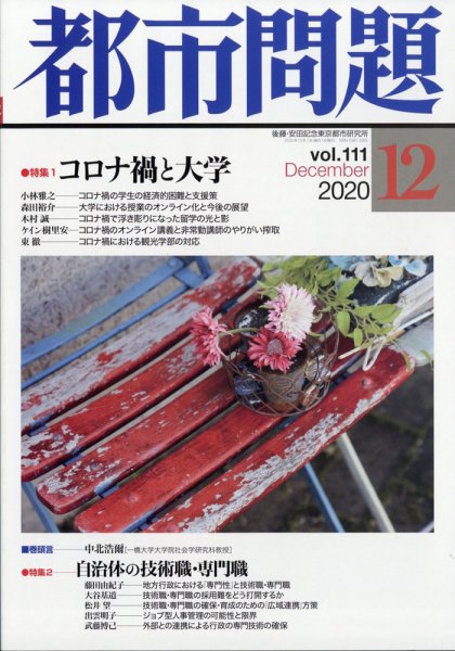 都市問題 2020年12月号 (発売日2020年12月04日) 表紙