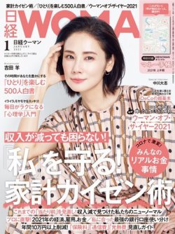 日経ウーマン 2021年1月号 (発売日2020年12月07日) 表紙