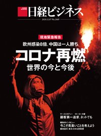日経ビジネス No.2069 (発売日2020年12月07日) 表紙