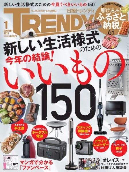 日経トレンディ (TRENDY) 2021年1月号 (発売日2020年12月04日) 表紙