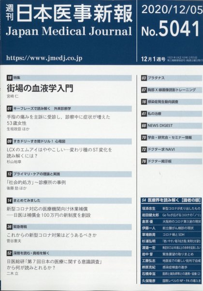 日本医事新報 2020年12/5号 (発売日2020年12月07日) 表紙